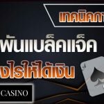 วิธีเล่น Blackjack ให้ได้เงิน