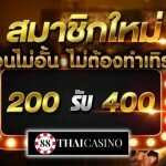 ฝาก-200-รับ-400 ถอนไม่อั้น ไม่ต้องทำเทิร์น