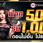 ฝาก 500 รับ 1000 ถอนไม่อั้น โปรสุดคุ้ม