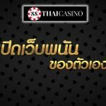 อยากเปิดเว็บพนันต้องใช้ทุนเท่าไหร่-สามารถทำได้หรือเปล่า-ดูพร้อมกันที่นี่