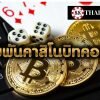 เดิมพันคาสิโนบิทคอยน์ รวยกำไรด้วยสกุลเงินดิจิตอล