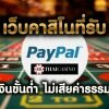เว็บคาสิโน ที่รับ paypal ฝากเงินขั้นต่ำง่ายๆ ไม่เสียค่าธรรมเนียม