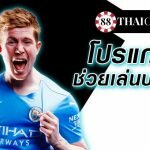 โปรแกรมช่วยเล่นบอล